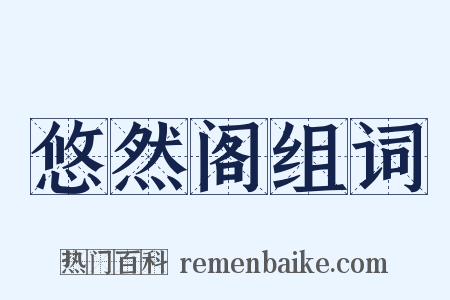 悠然阁组词是什么意思的图片